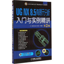 《UGNX8.5有限元分析入门与实例精讲》[79M]百度网盘|pdf下载|亲测有效