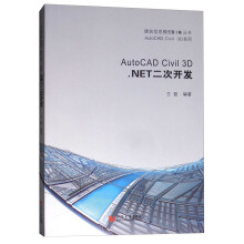 《AutoCADCivil3D.NET二次开发》[85M]百度网盘|pdf下载|亲测有效