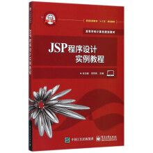 《JSP程序设计实例教程》[78M]百度网盘|pdf下载|亲测有效
