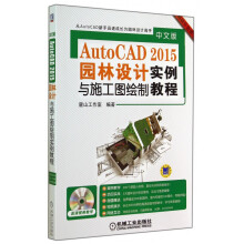《中文版AutoCAD园林设计与施工图绘制实例教程》[69M]百度网盘|pdf下载|亲测有效