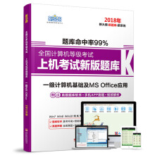 《新思路年9月全国计算机等级考试上机考试新版题库：一级计算机基础及MSOffice应用》[43M]百度网盘|pdf下载|亲测有效