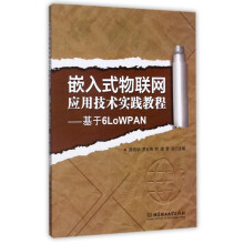 《嵌入式物联网应用技术实践教程--基于6LoWPAN》[85M]百度网盘|pdf下载|亲测有效