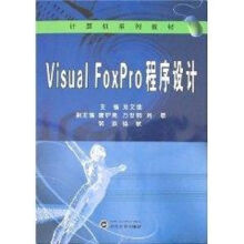 《VISUALFOXPRO程序设计(计算机系列教材(高等院校分校、二级学院及高》[49M]百度网盘|pdf下载|亲测有效