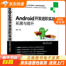 《Android开发进阶实战：拓展与提升谭东机械工业籍》[73M]百度网盘|pdf下载|亲测有效