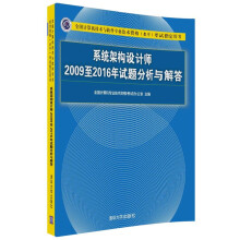 《系统架构设计师至年试题分析与解答考试指》[74M]百度网盘|pdf下载|亲测有效