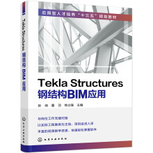 《TeklaStructures钢结构BIM应用》[60M]百度网盘|pdf下载|亲测有效