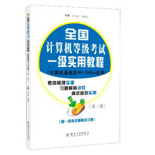 《全国计算机等级考试一级实用教程》[56M]百度网盘|pdf下载|亲测有效