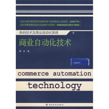 《条码技术及商业自动化系统：商业自动化技术》[89M]百度网盘|pdf下载|亲测有效