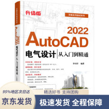 《AutoCAD电气设计从入门到精通李诗洋》[59M]百度网盘|pdf下载|亲测有效