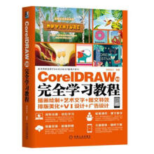 《CorelDRAWX8学习教程计算机与互联网书籍》[99M]百度网盘|pdf下载|亲测有效