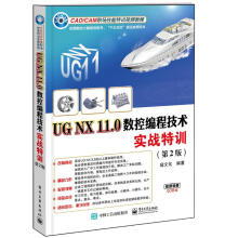 《UGNX.0数控编程技术实战特训》[42M]百度网盘|pdf下载|亲测有效