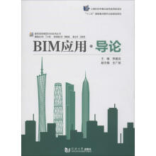 《BIM应用·导论》[68M]百度网盘|pdf下载|亲测有效