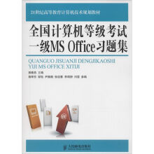 《全国计算机等级考试一级MSOffice习题集》[79M]百度网盘|pdf下载|亲测有效