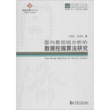 《面向基因组分析的数据挖掘算法研究》[95M]百度网盘|pdf下载|亲测有效