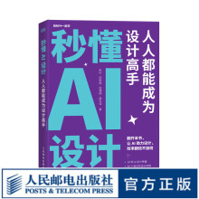 《秒懂AI设计人人都能成为设计高手ai绘图绘画教程书midjourney书籍stablediffusion教程chatgpt》[41M]百度网盘|pdf下载|亲测有效