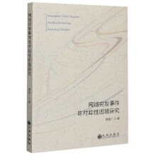 《网络突发事件非对称性困境研究》[73M]百度网盘|pdf下载|亲测有效