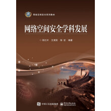 《网络空间安全学科发展》[61M]百度网盘|pdf下载|亲测有效