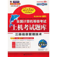 《全国计算机等级考试上机考试题库三级信息管理技术》[51M]百度网盘|pdf下载|亲测有效