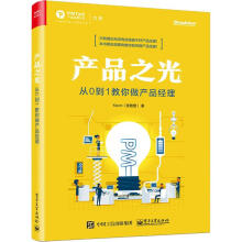 《产品之光从0到1教你做产品经理》[78M]百度网盘|pdf下载|亲测有效