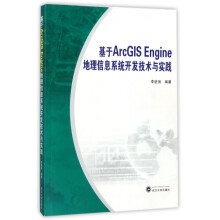 《基于ArcGISEngine地理信息系统开发技术与实践》[75M]百度网盘|pdf下载|亲测有效