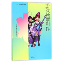 《游戏场景制作》[62M]百度网盘|pdf下载|亲测有效