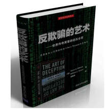 《反欺骗的艺术——世界传奇黑客的经历分享》[40M]百度网盘|pdf下载|亲测有效