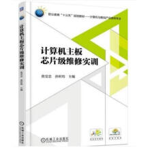 《计算机主板芯片级维修实训莫受忠》[72M]百度网盘|pdf下载|亲测有效