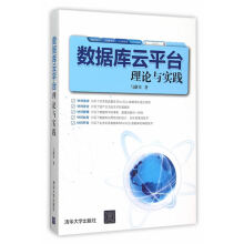 《数据库云平台理论与实践书籍计算机与互联网数据库》[86M]百度网盘|pdf下载|亲测有效