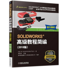 《SOLIDWORKS高级教程简编(版CSWP全球专业认证考试培训教程SOLI》[51M]百度网盘|pdf下载|亲测有效