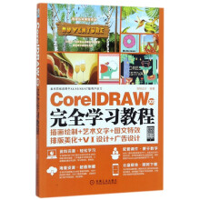 《CorelDRAWX8完全学习教程》[59M]百度网盘|pdf下载|亲测有效