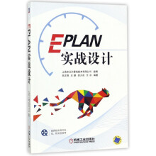 《EPLAN实战设计》[56M]百度网盘|pdf下载|亲测有效