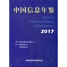 《中国信息年鉴》[83M]百度网盘|pdf下载|亲测有效