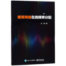 《蜂窝网络在线频率分配》[56M]百度网盘|pdf下载|亲测有效