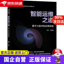《智能运维之道基于AI技术的应用实践钱兵机械工业》[78M]百度网盘|pdf下载|亲测有效