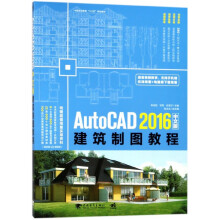 《AutoCAD中文版建筑制图教程》[95M]百度网盘|pdf下载|亲测有效