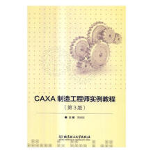 《CAXA制造工程师实例教程计算机与互联网书籍》[89M]百度网盘|pdf下载|亲测有效