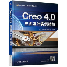 《Creo4.0曲面设计实例精解》[53M]百度网盘|pdf下载|亲测有效