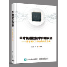 《单片机通信技术应用实例系统设计开发编程序设计基于STCW系列单片机书籍》[41M]百度网盘|pdf下载|亲测有效