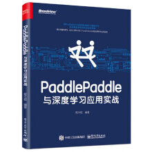 《PaddlePaddle与深度学习应用实战》[62M]百度网盘|pdf下载|亲测有效