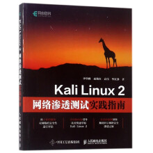 《KaliLinux2网络渗透测试实践指南》[52M]百度网盘|pdf下载|亲测有效