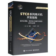 《STC8系列单片机开发指南：面向处理器、程序设计和操作系统的分析与应用》[58M]百度网盘|pdf下载|亲测有效
