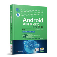 《Android项目驱动式开发教程第2版》[74M]百度网盘|pdf下载|亲测有效