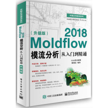 《Moldflow模流分析从入门到精通书籍计算机与互联网辅助设计与工程计算》[87M]百度网盘|pdf下载|亲测有效