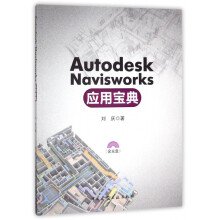 《AutodeskNavisworks应用宝典》[81M]百度网盘|pdf下载|亲测有效