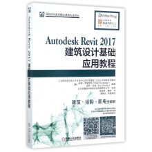 《AutodeskRevit建筑设计基础应用教程(工业和信息化部人才交流中心》[51M]百度网盘|pdf下载|亲测有效