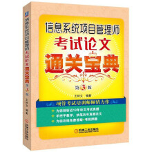 《新版信息系统项目管理师考试论文宝典第三版第3版书籍》[51M]百度网盘|pdf下载|亲测有效