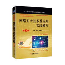 《网络安全技术及应用实践教程 第3版》[88M]百度网盘|pdf下载|亲测有效