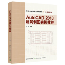《AutoCAD建筑制图实例教程》[68M]百度网盘|pdf下载|亲测有效