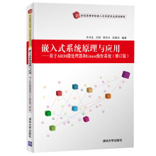 《嵌入式系统原理与应用---基于ARM微处理器和Linux操作系统》[66M]百度网盘|pdf下载|亲测有效