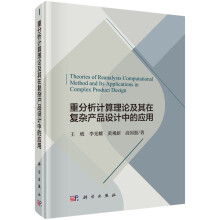 《重分析计算理论及其在复杂产品设计中的应用计算机与互联网王琥著科学》[47M]百度网盘|pdf下载|亲测有效
